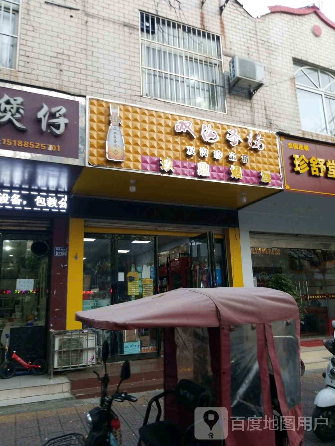 玖鼎烟酒