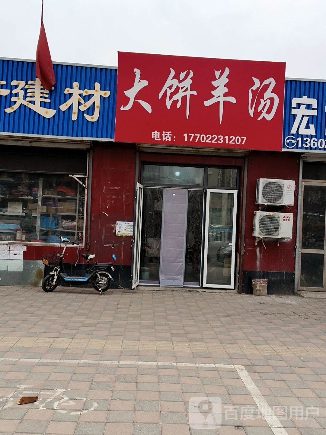 大饼羊汤