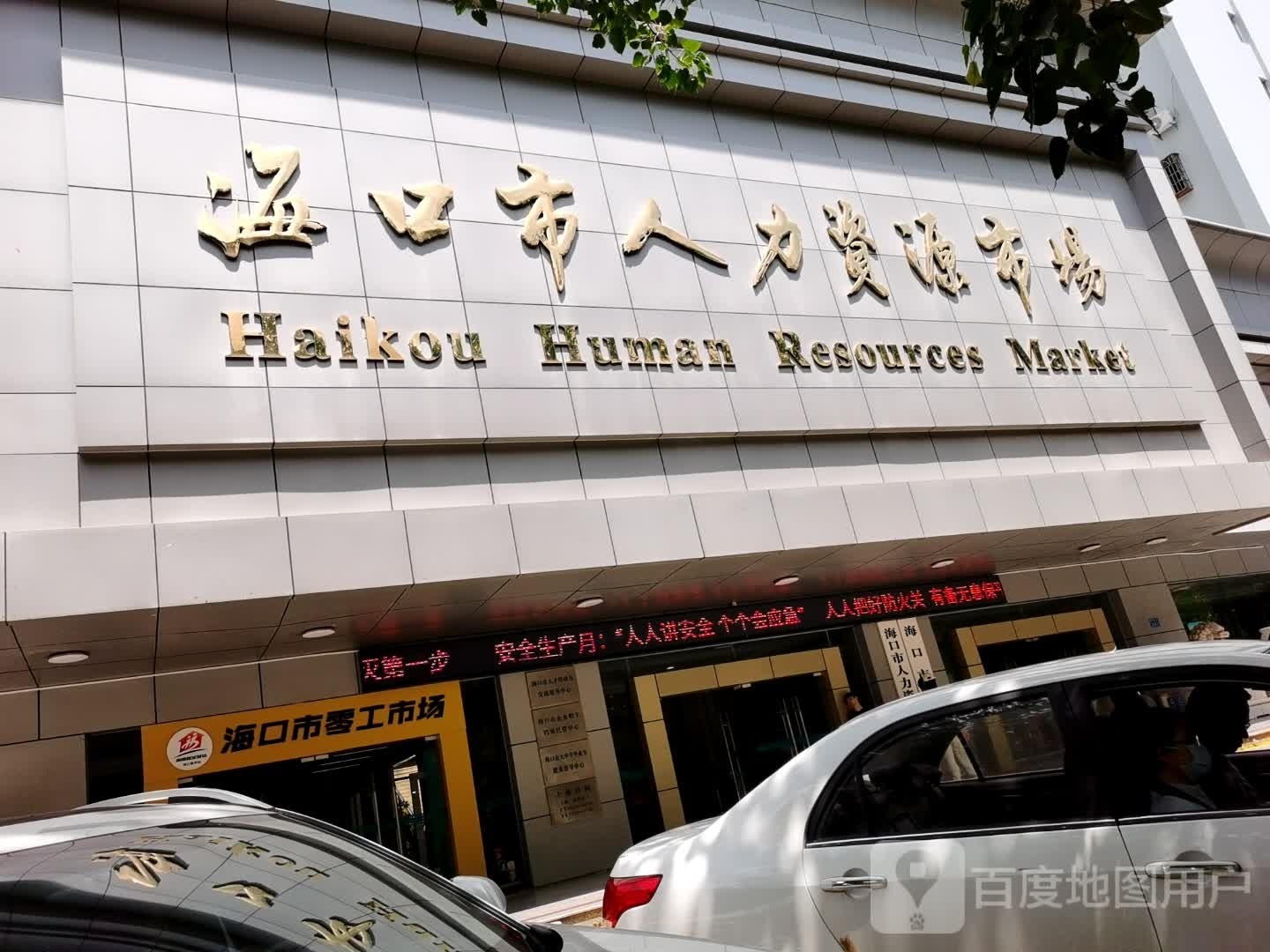 海口市零工市场(海南就业驿站海口嘉华站)