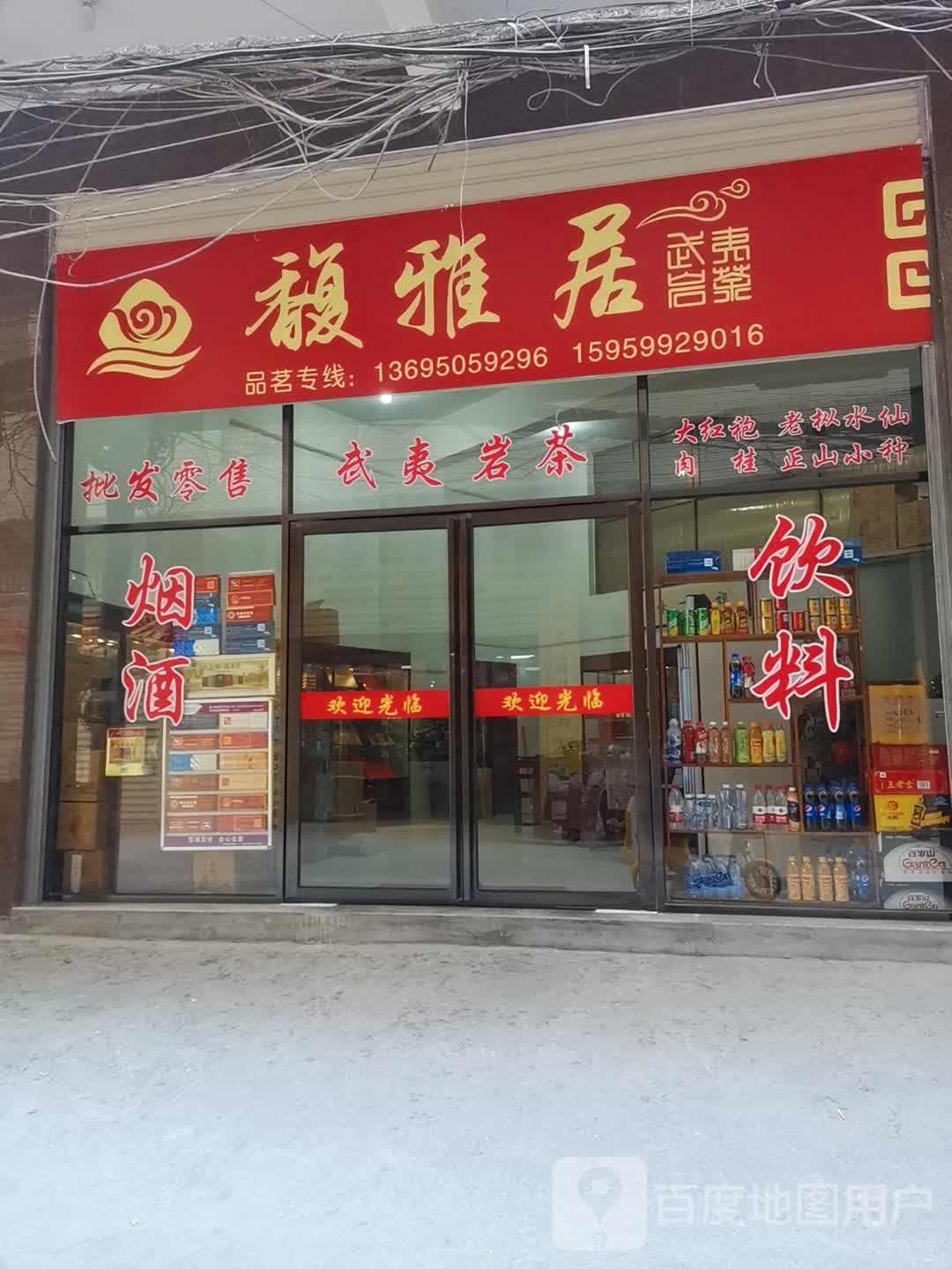 馥雅居茶叶店