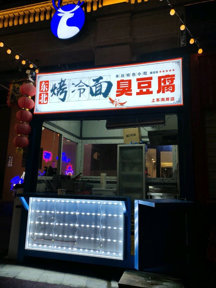 八星烤冷面臭豆腐