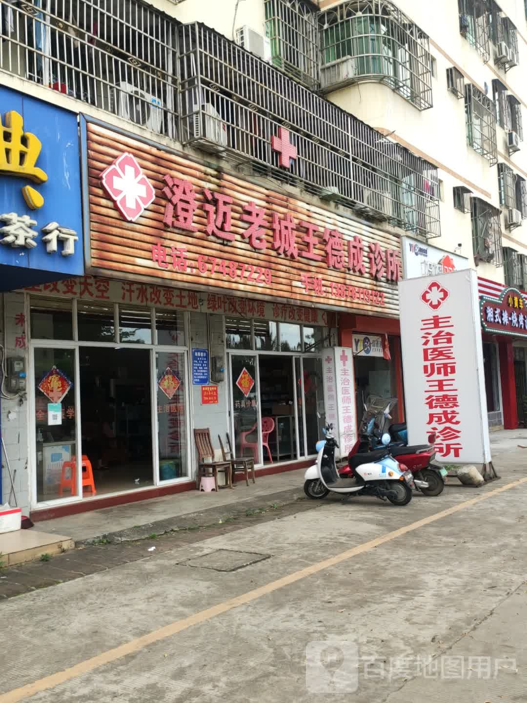 澄迈老城王德成诊所