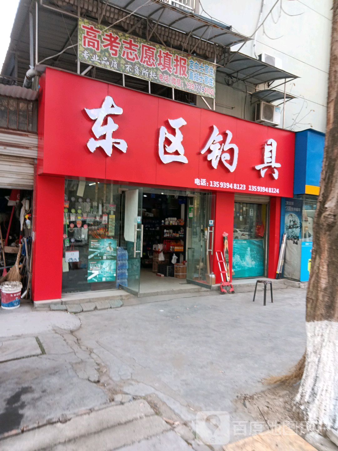 东区钓具(共建路店)