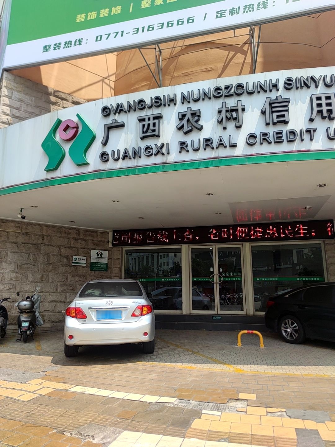 南宁市区农村信用合作联社(建政分社)