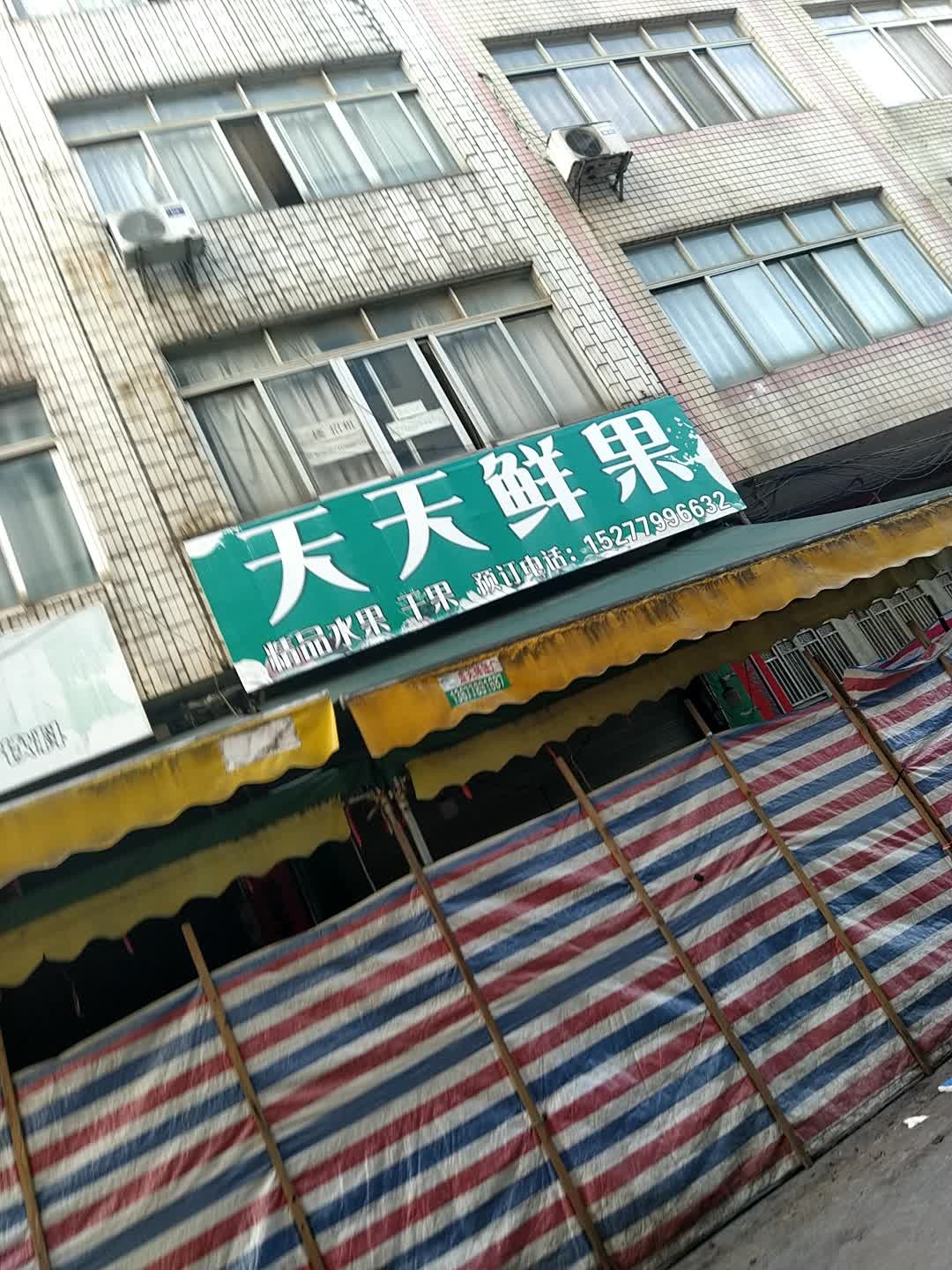 天天鲜果(塘兴街店)