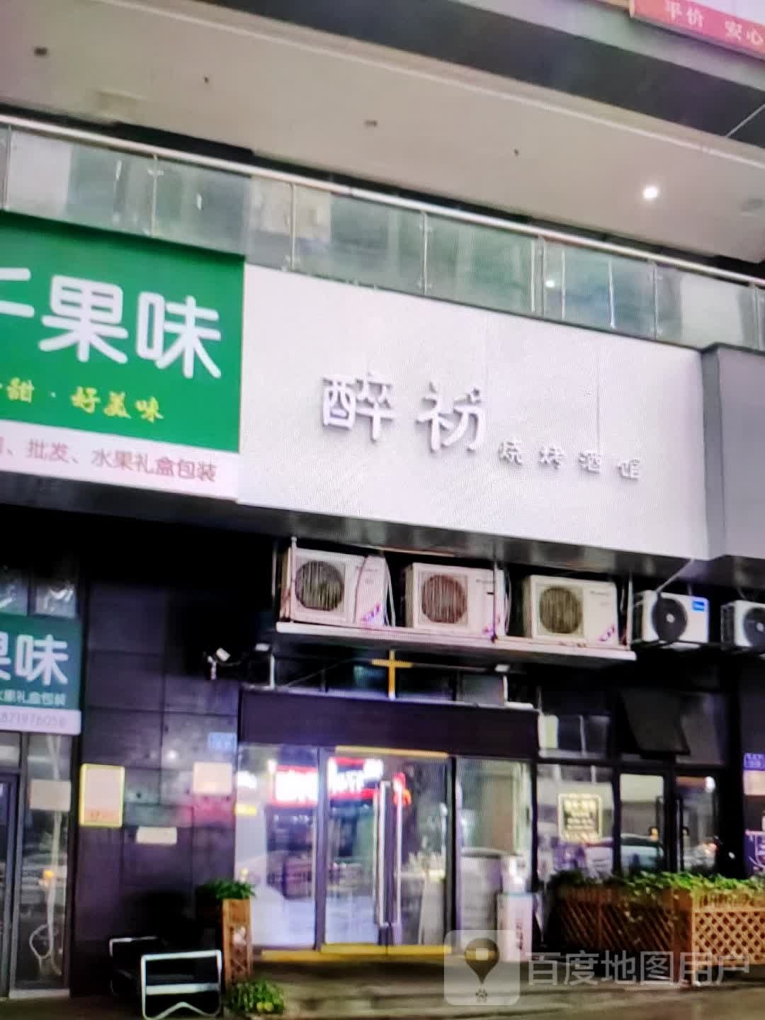 醉初烧烤吧馆(七星银座广场店)