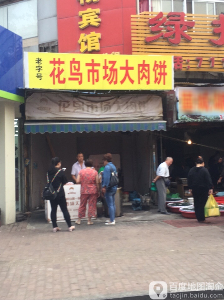 花鸟市场大肉饼