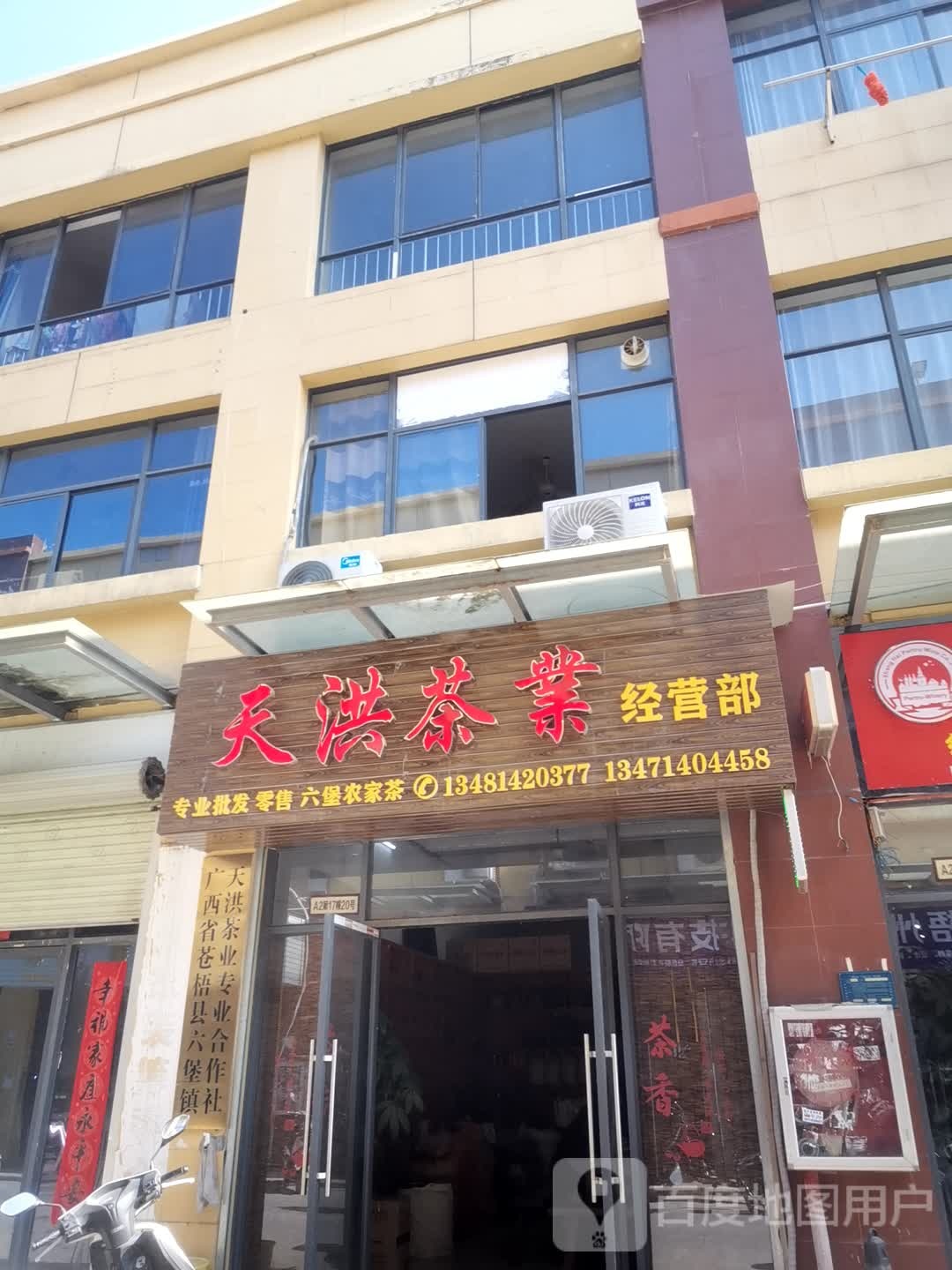 天洪茶业经营部