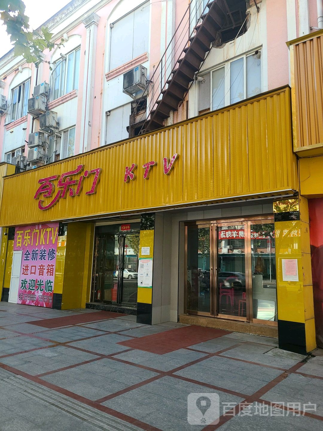 百乐门(建设路店)