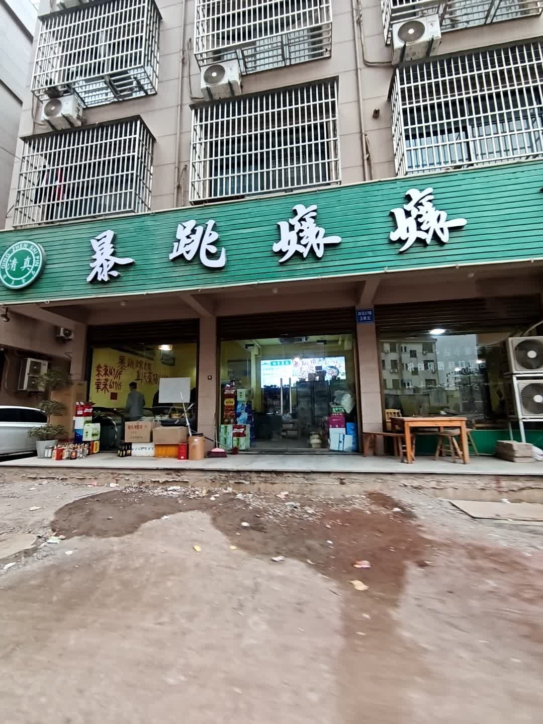 清真·暴跳嬢嬢重庆火锅(义乌店)