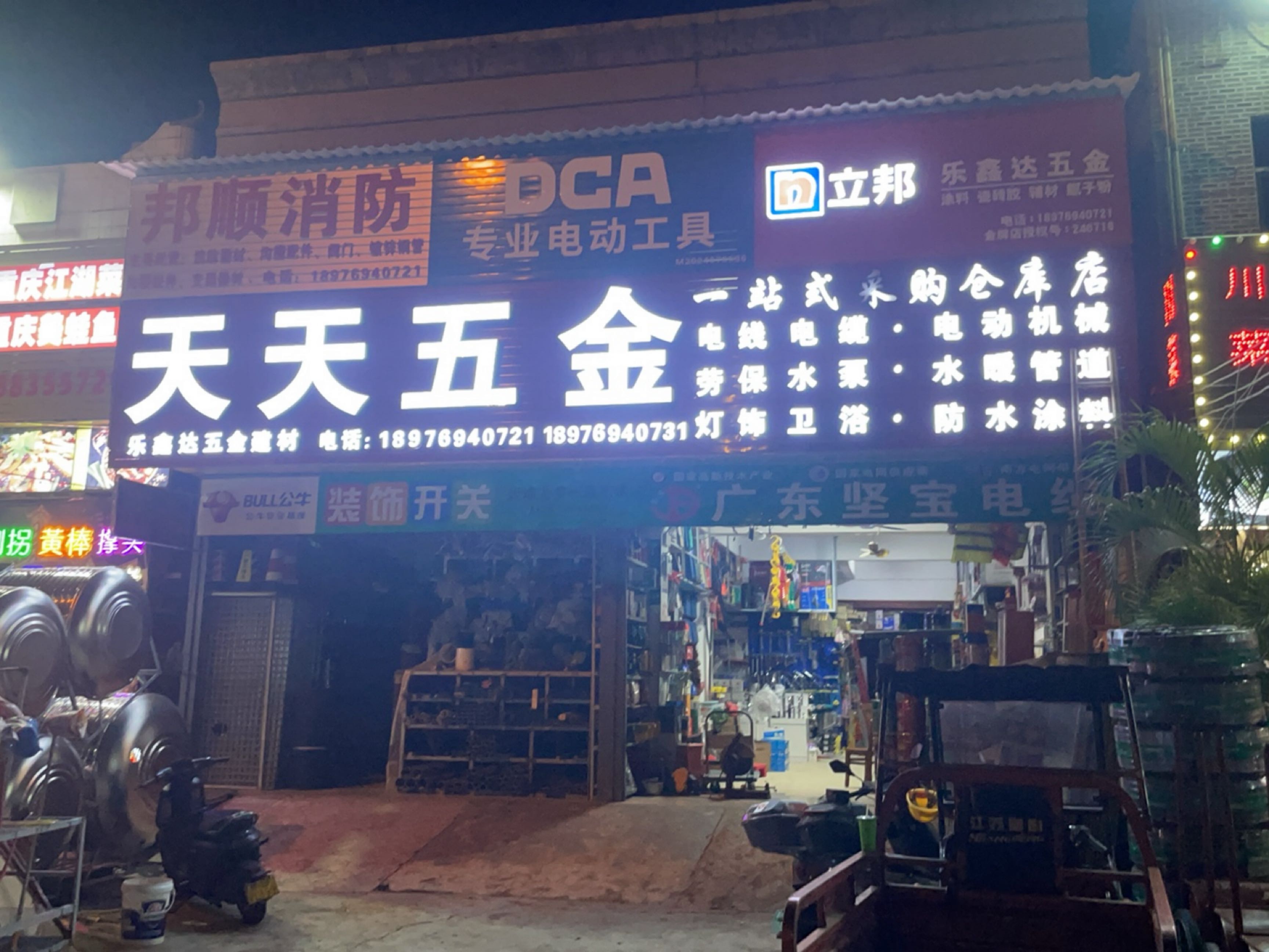 天天五金(林旺大道店)