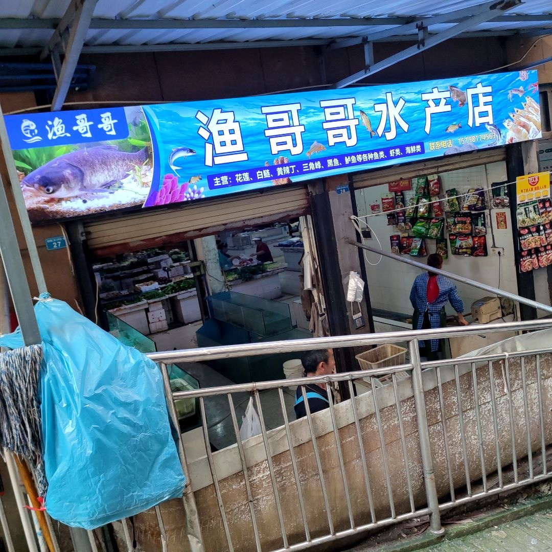渔哥哥水产店