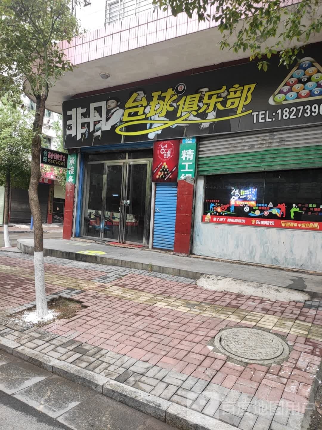非凡台球俱乐部