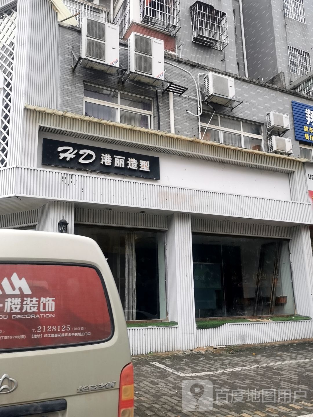 港丽美容理发