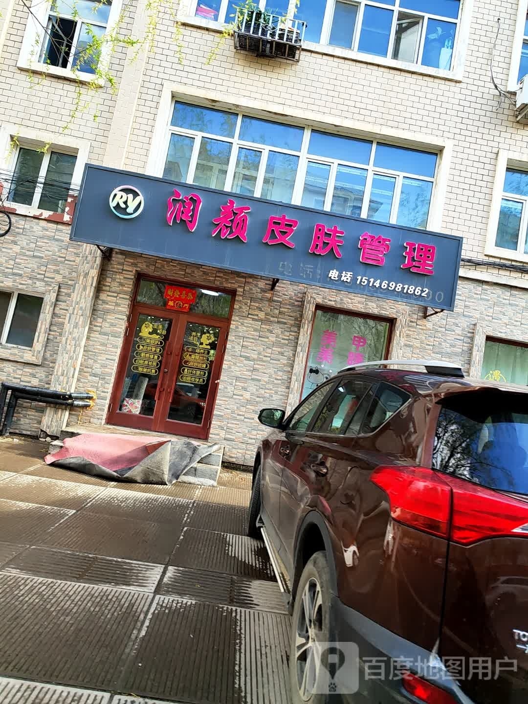 润颜皮肤管理