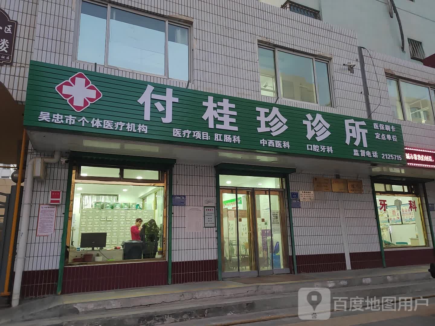 付桂珍诊所