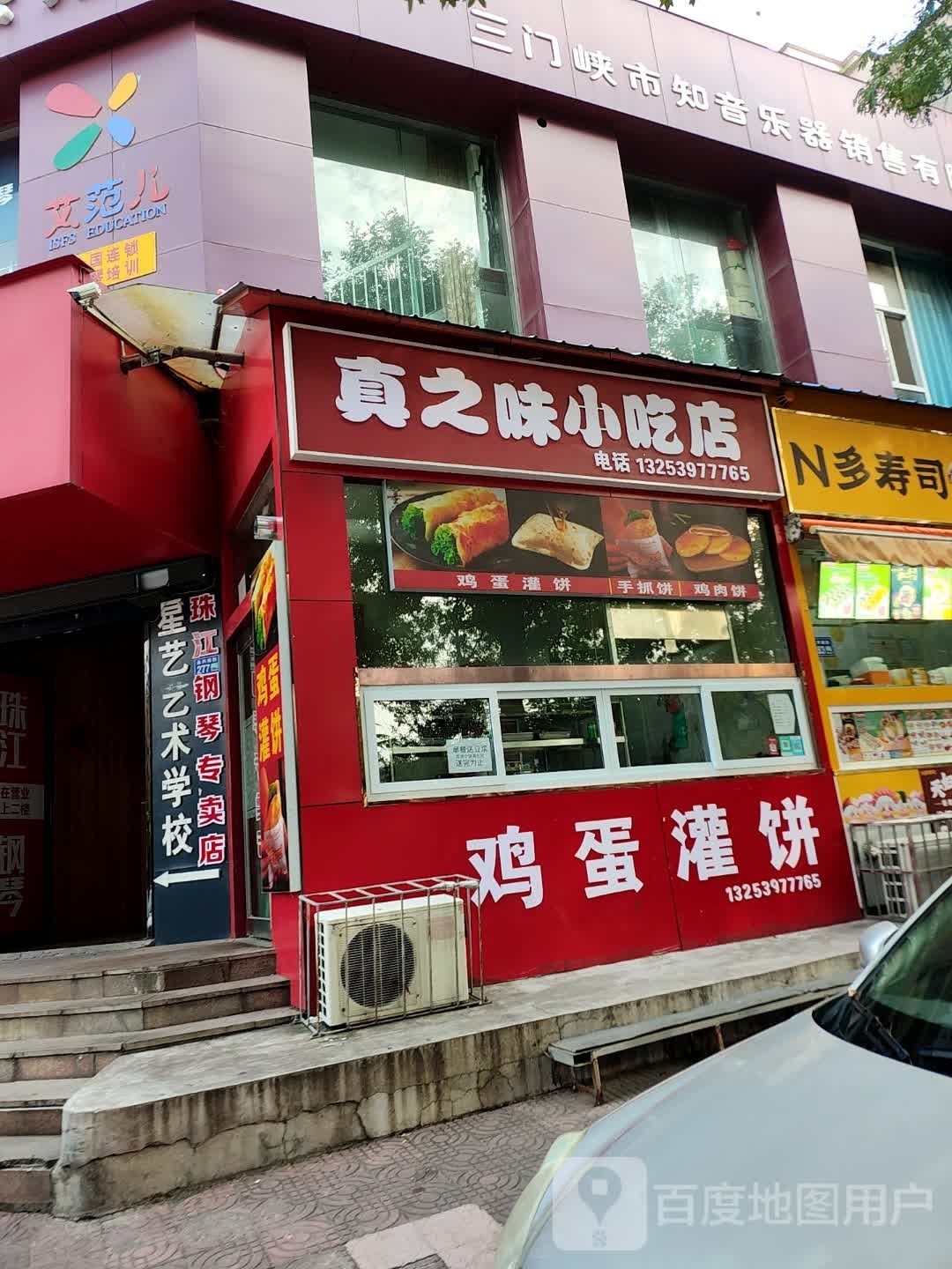 真之味小吃店(鸡蛋灌饼·实小店)