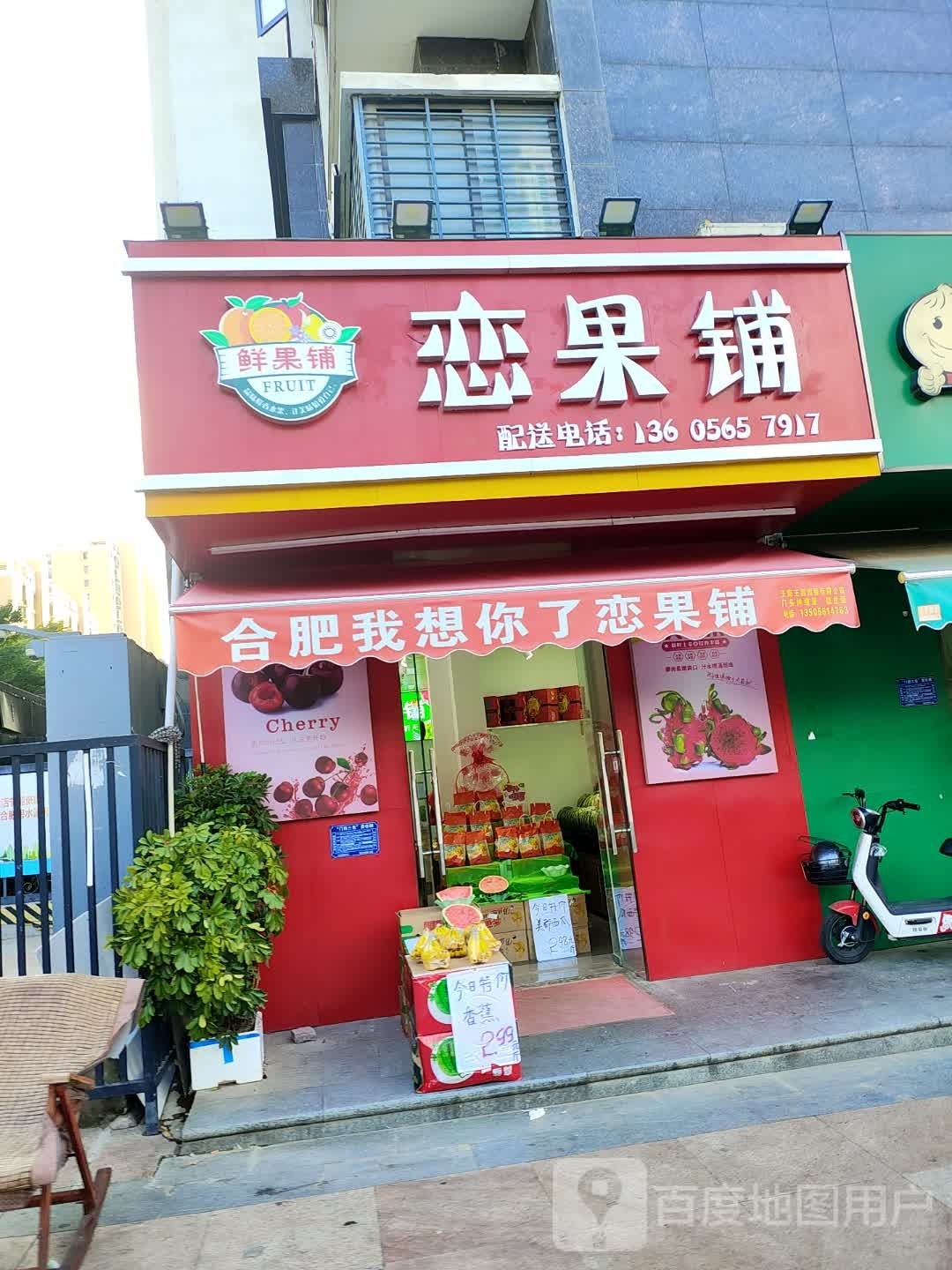 恋果铺(大溪地悦溪公馆店)