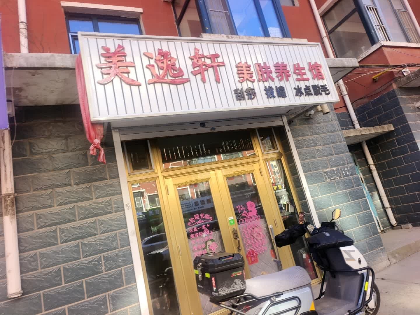 美逸轩美肤养生馆