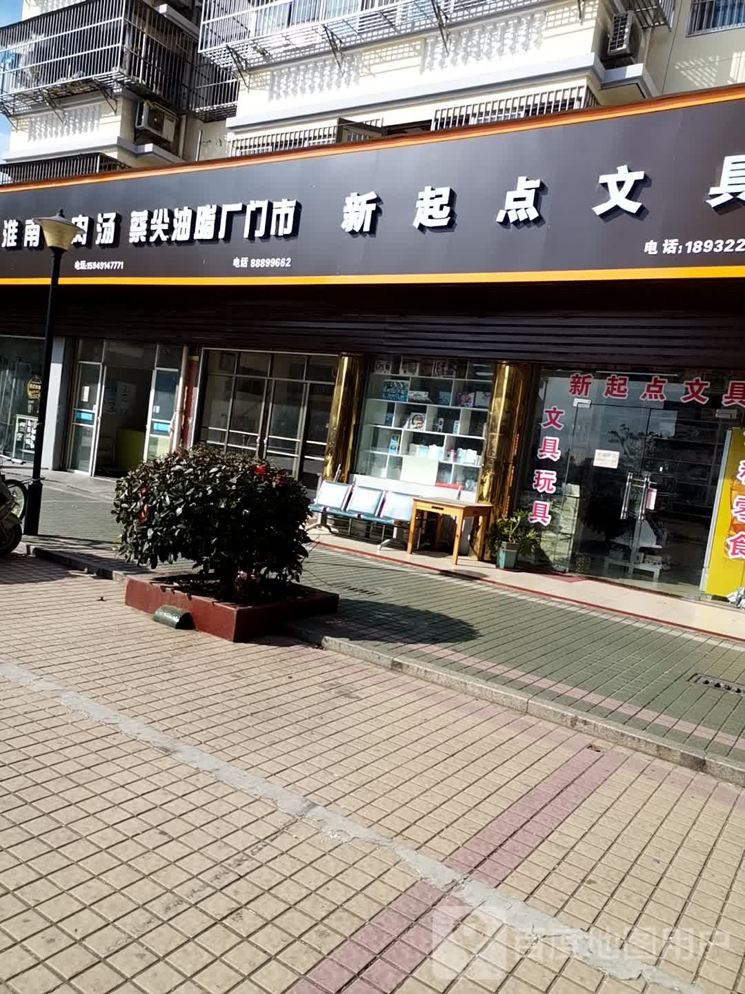 新起点文具