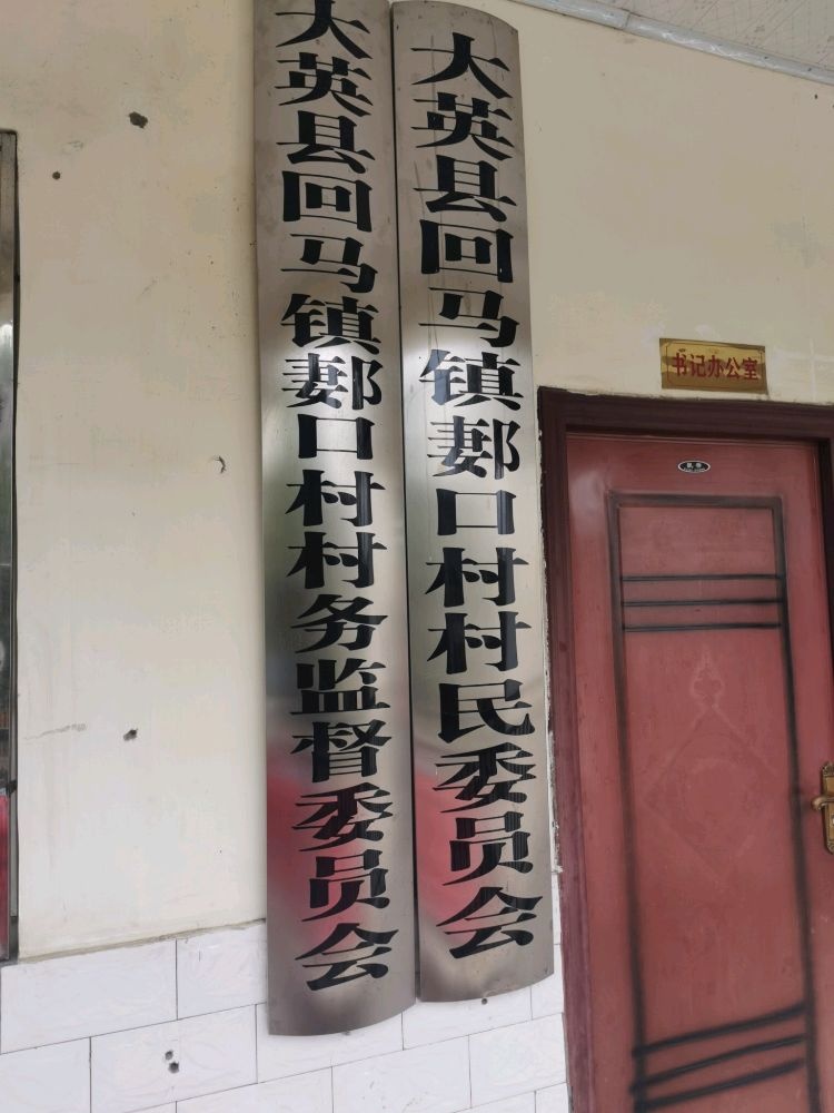 大英县回马镇郪口村村民委员会