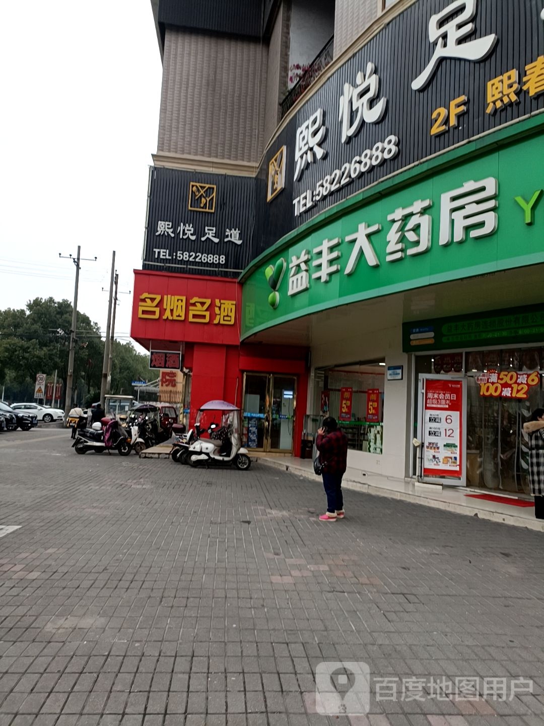 熙悦足浴(熙春路店)