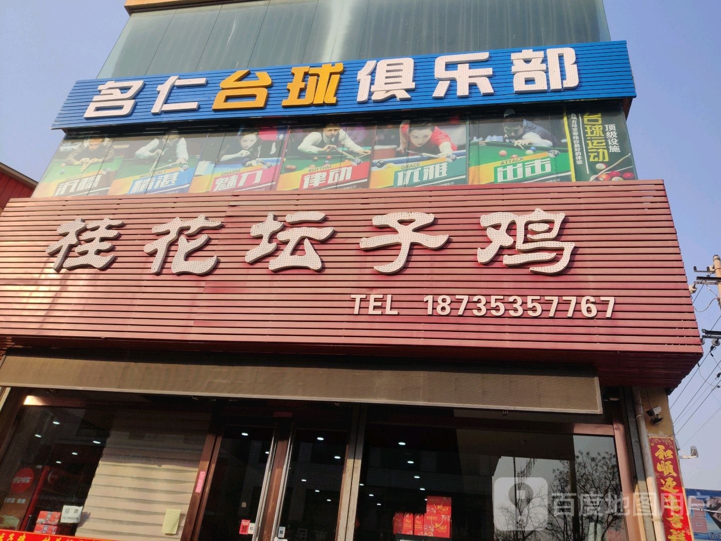 名仁桌球俱乐部