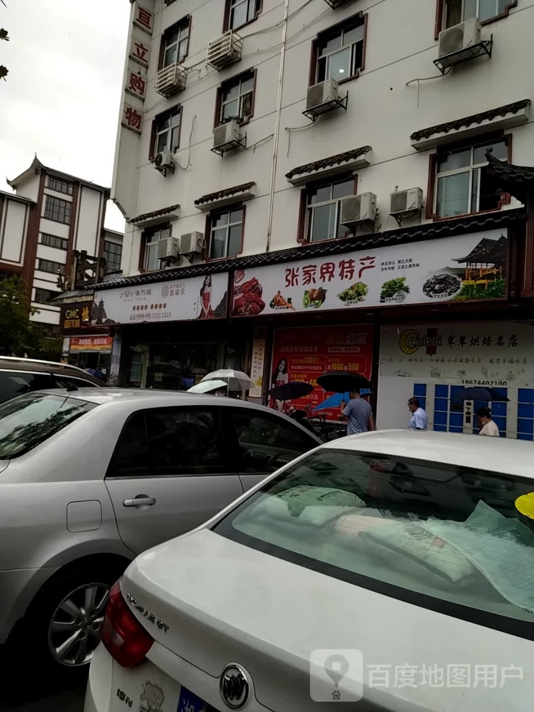 张家纪特产(亘立购物店)
