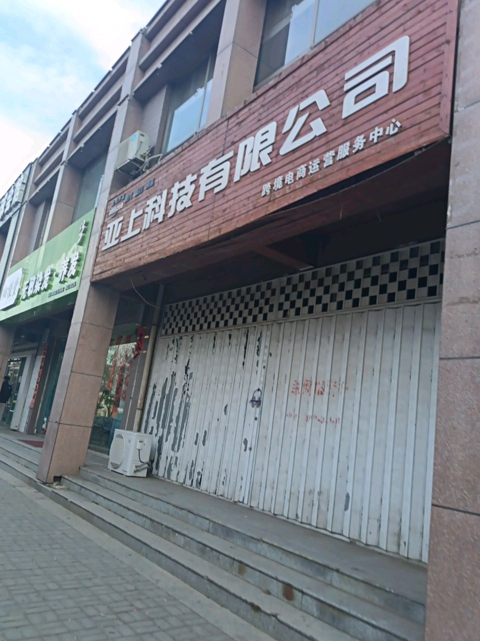 亚上科技有限公司