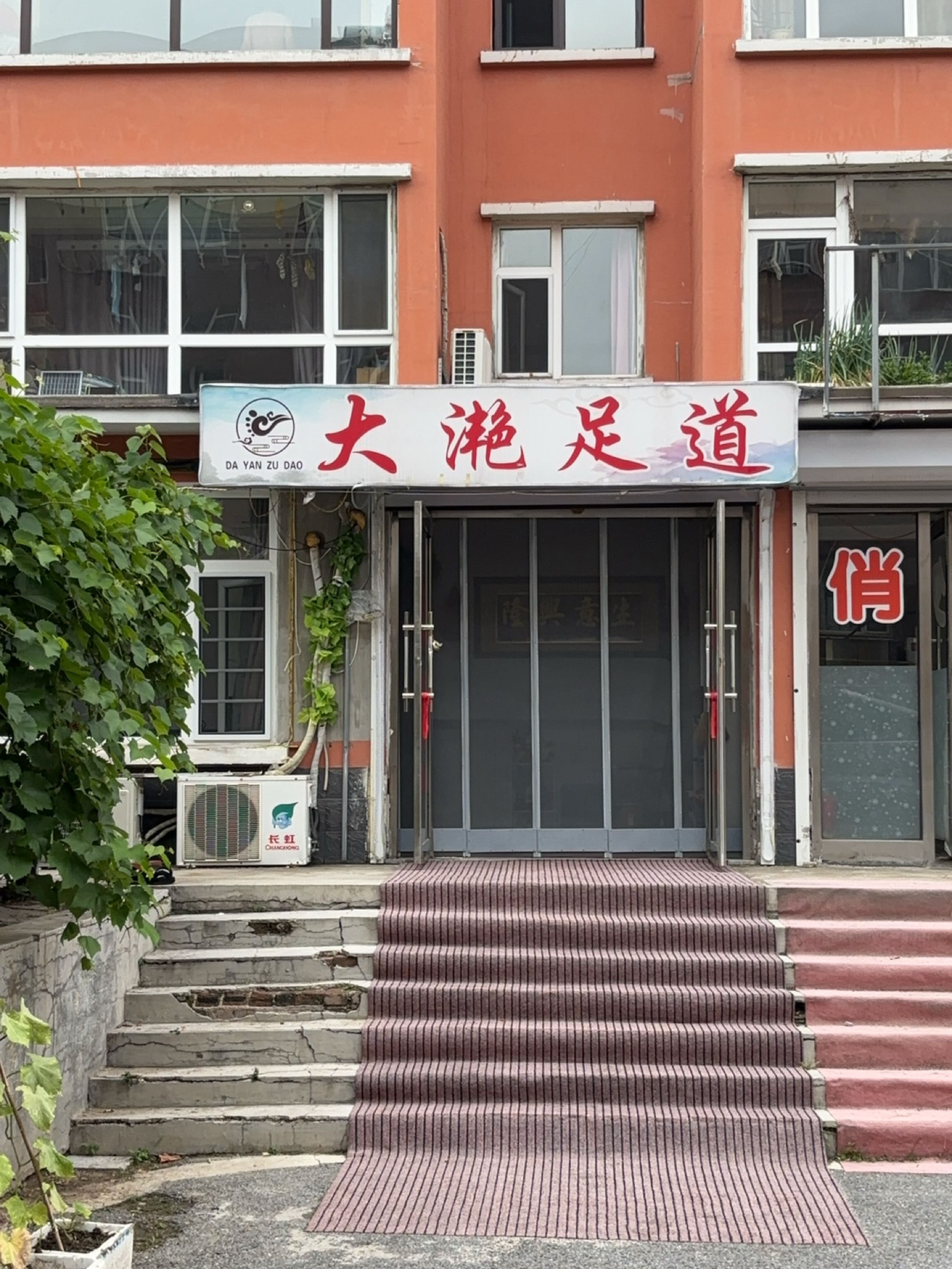 大滟足道