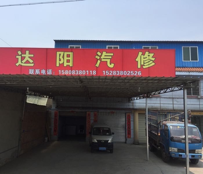 达阳汽修