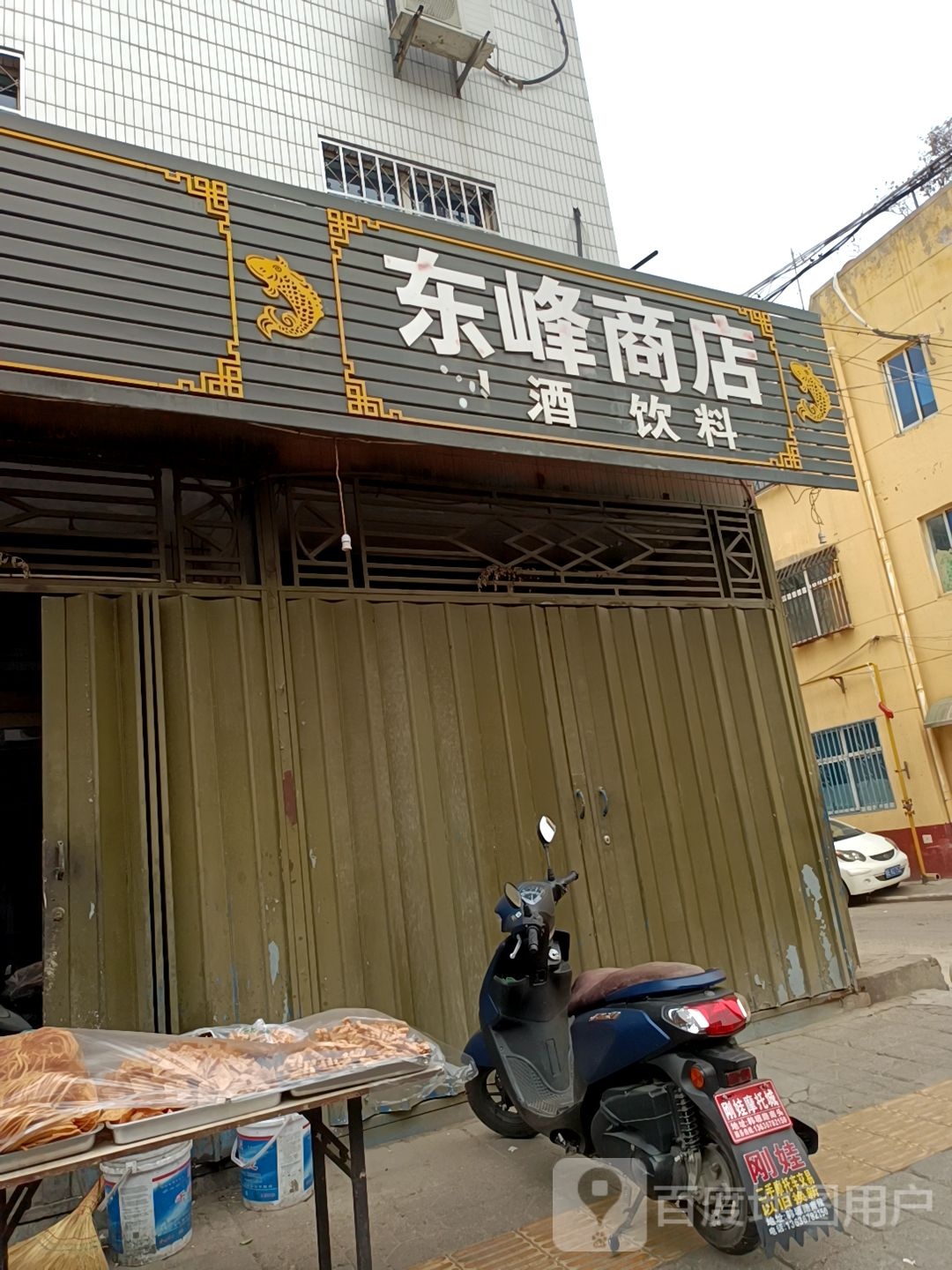 东峰烟酒副食商店