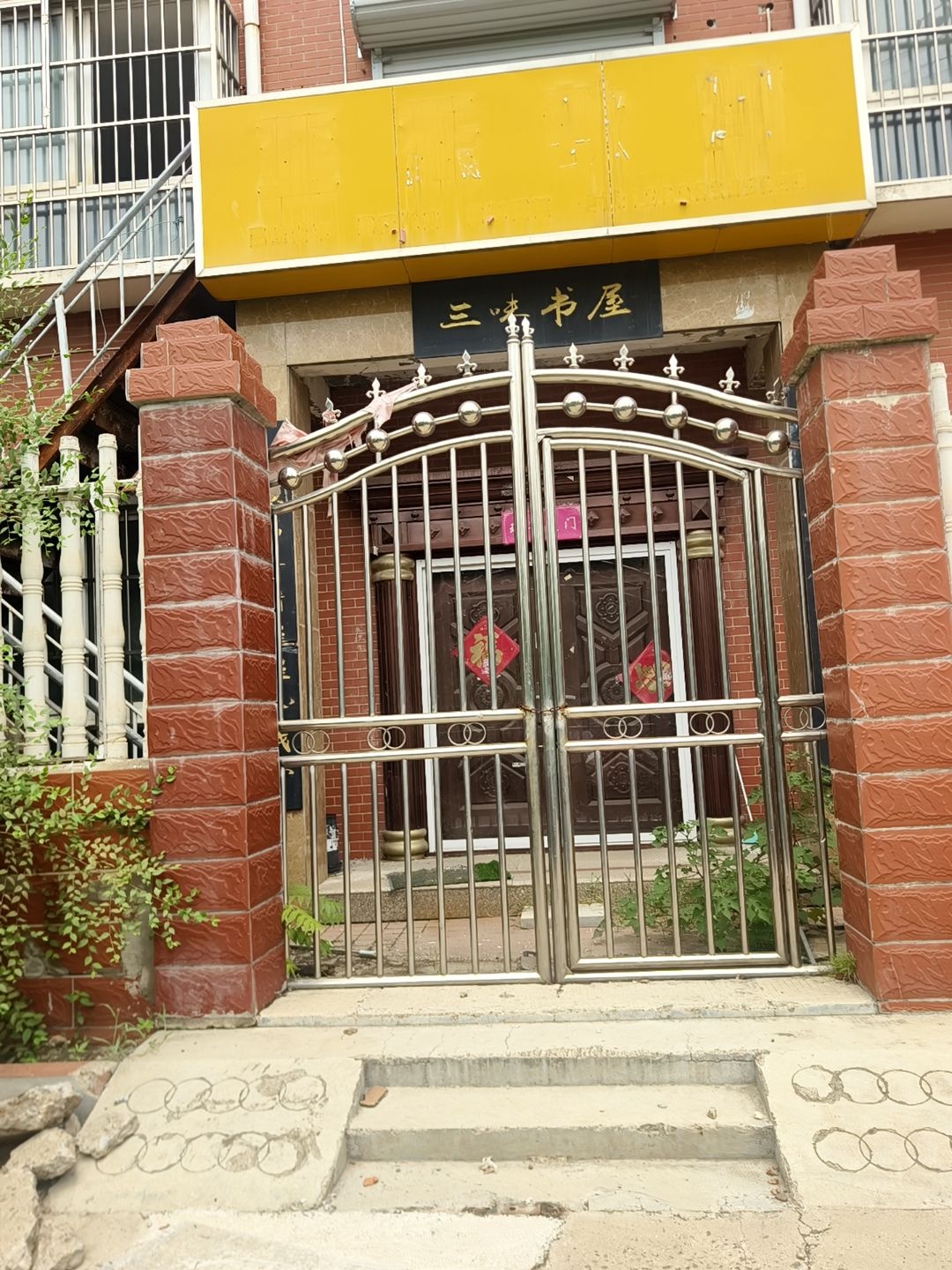 三味书屋(立志路店)