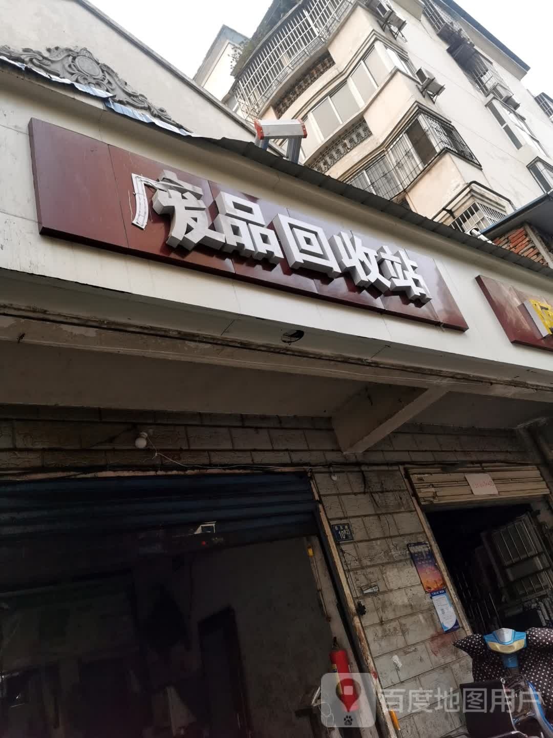 废品会收站