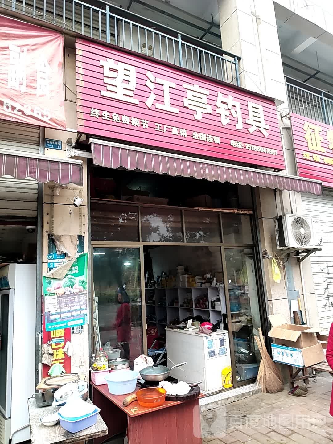 望江亭钓具(湘渝大道店)