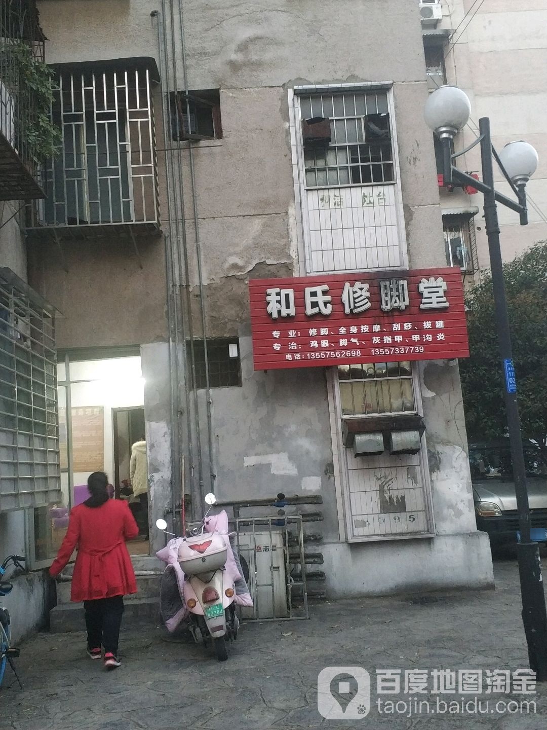 和氏修脚堂(环城北一路店)