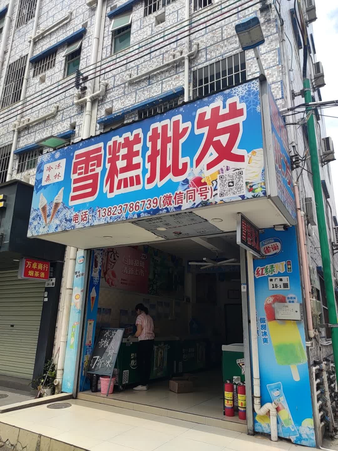 雪糕批发(砖厂路店)
