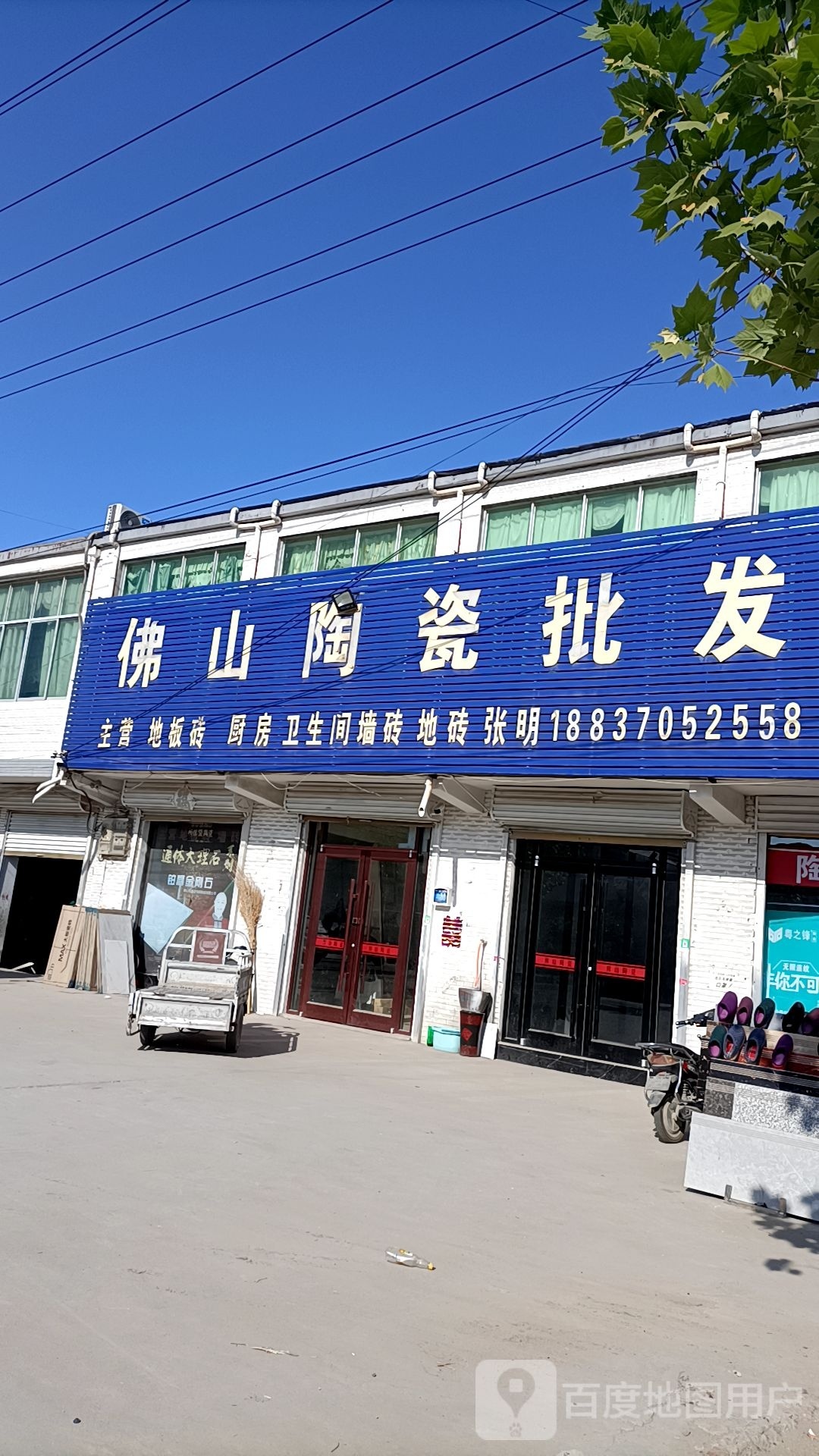 永城市李寨镇佛山陶瓷批发(抗大路店)