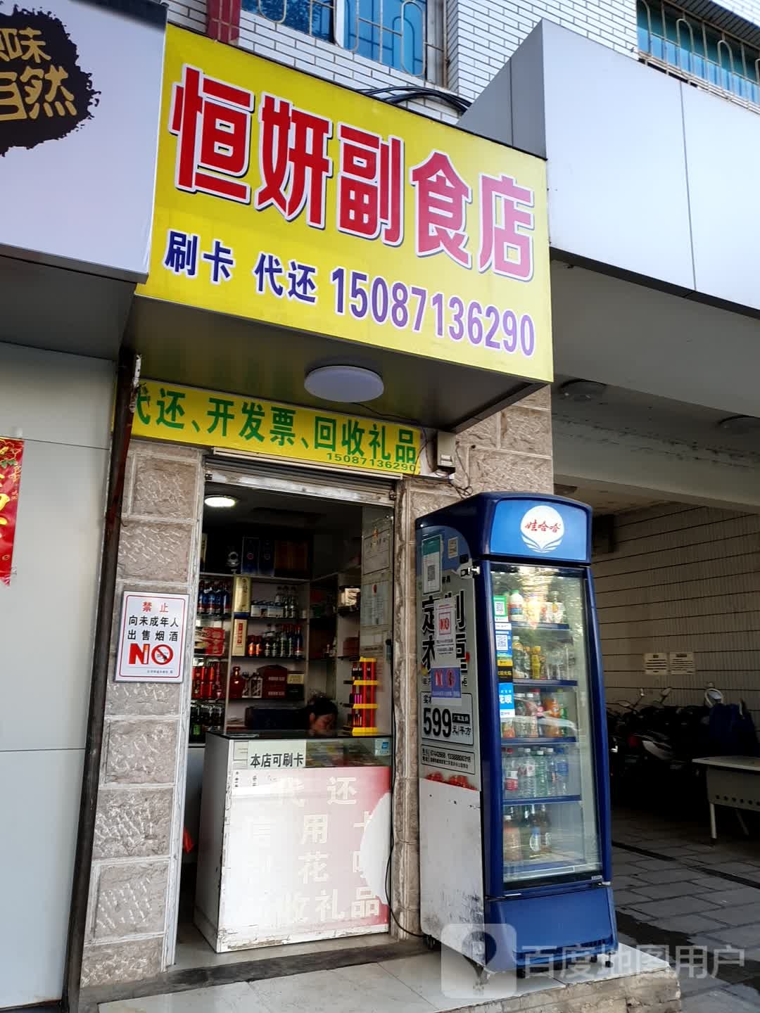 恒妍副食品