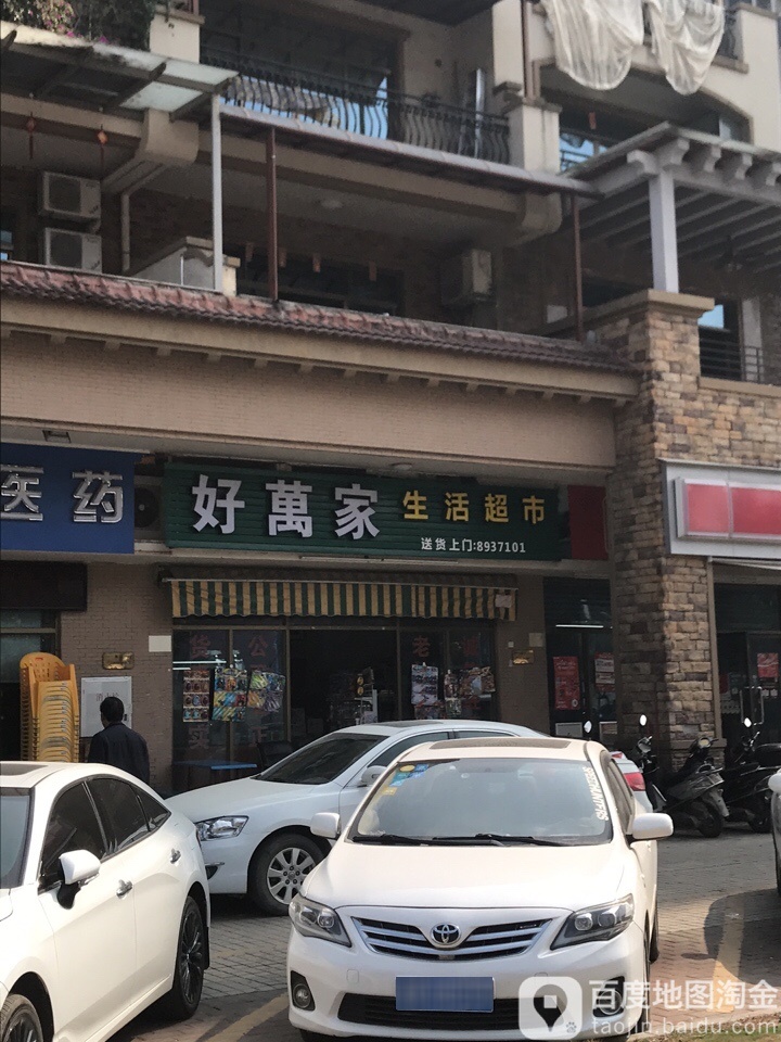 好万家生活超市(金山路店)