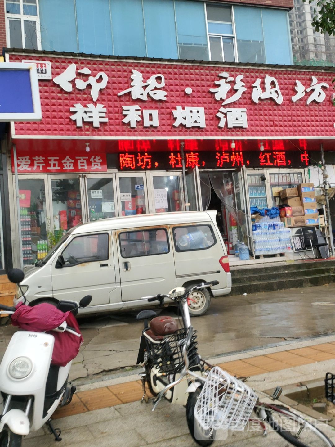 新郑市龙湖镇祥和烟酒超市(祥和路店)