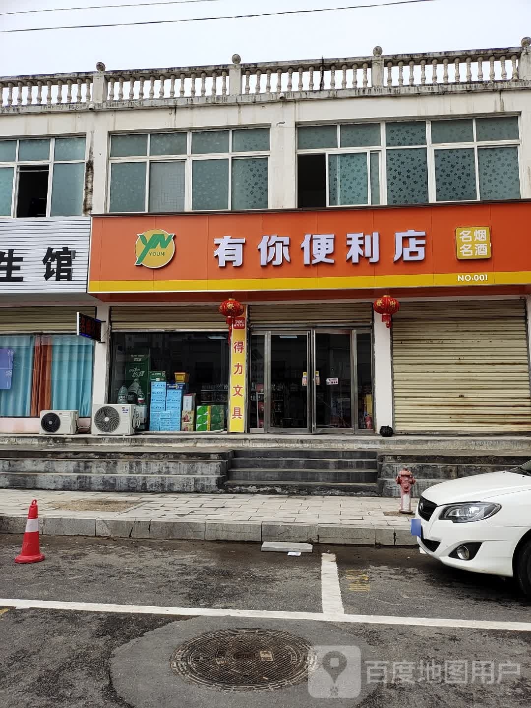 有你便利店(通明路店)