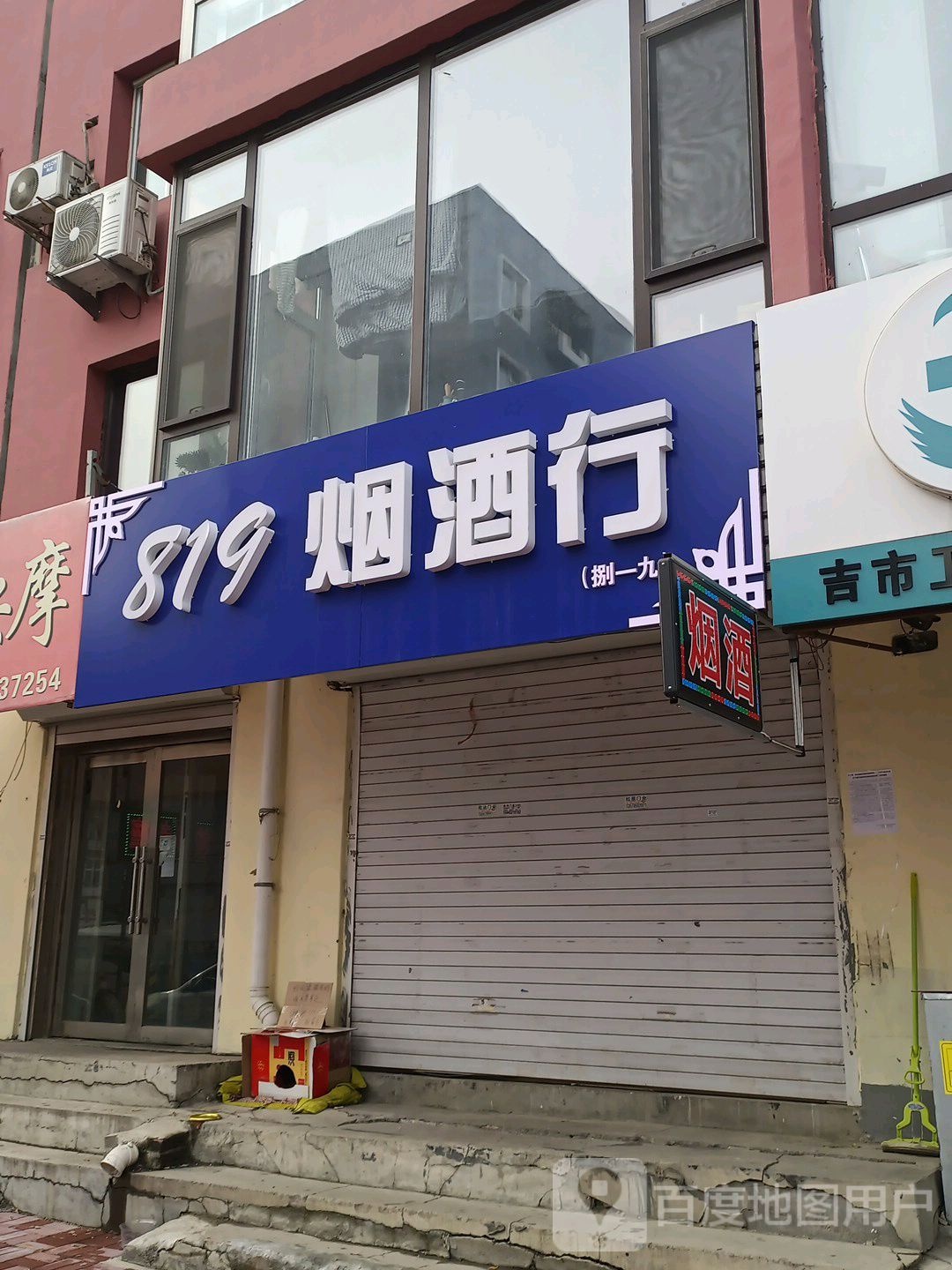 819烟酒行
