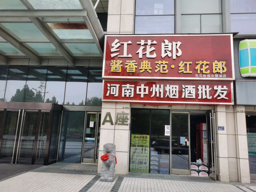 河南中州烟酒批发(中兴南路店)