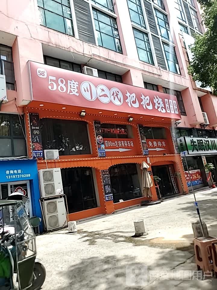 58度川二代把把少(体育馆店)