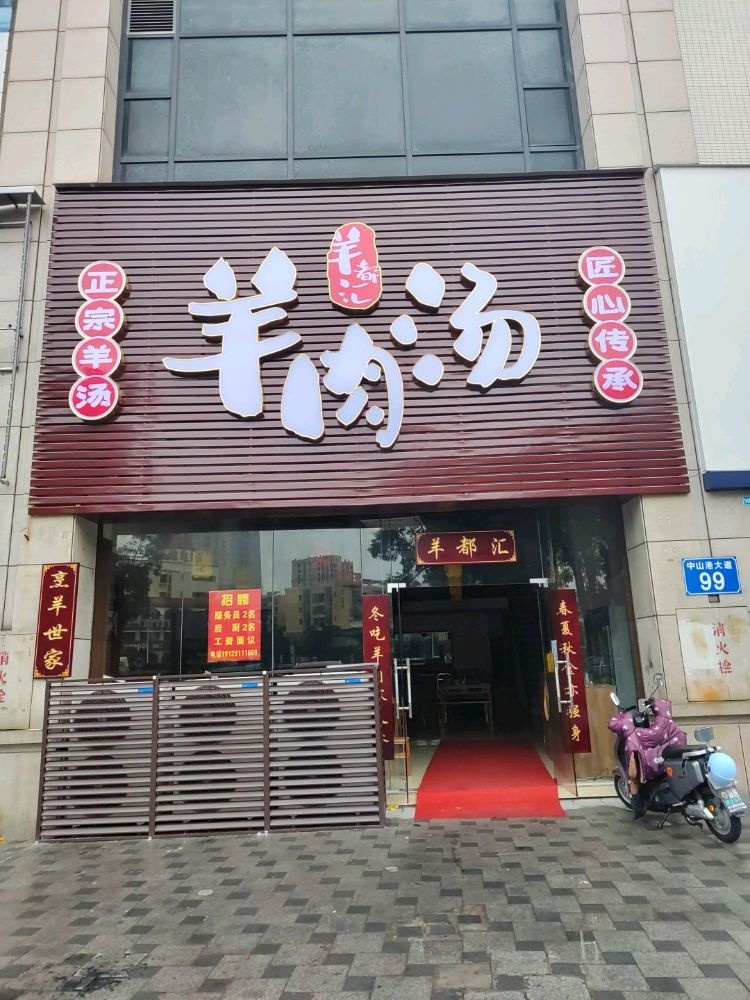 羊都汇羊肉馆(金盛广场店)