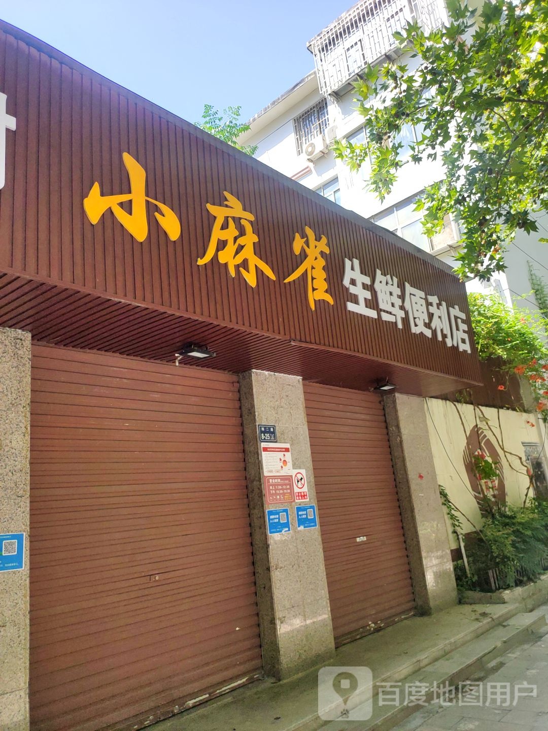 小麻雀生鲜便利店