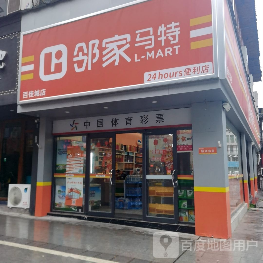 邻家马特遍历店(百佳城店)