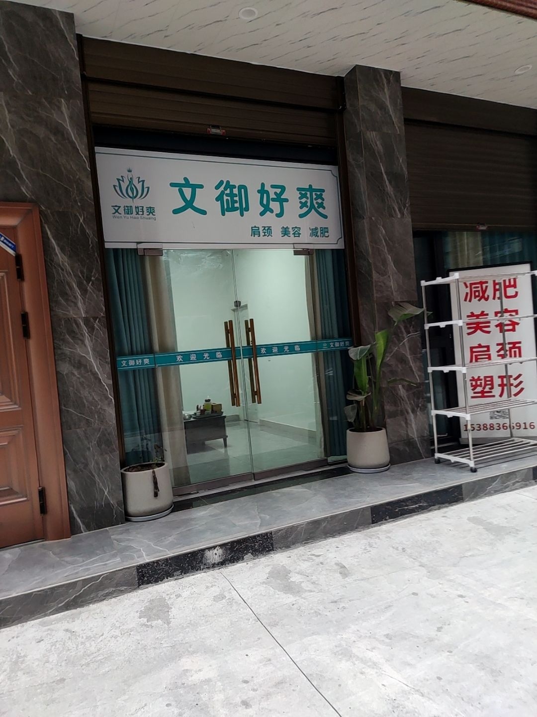 文御好爽肩颈美容减肥