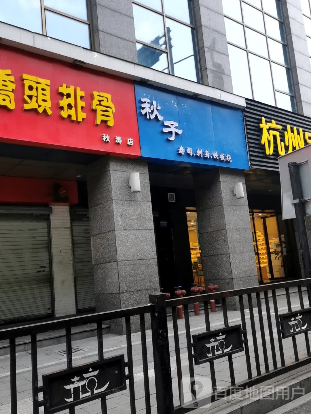 秋子铁板烧佛